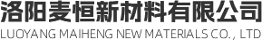 洛阳麦恒新材料|洛阳麦恒新材料有限公司